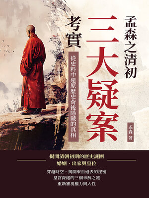 cover image of 孟森之清初三大疑案考實